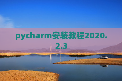 pycharm安装教程2020.2.3