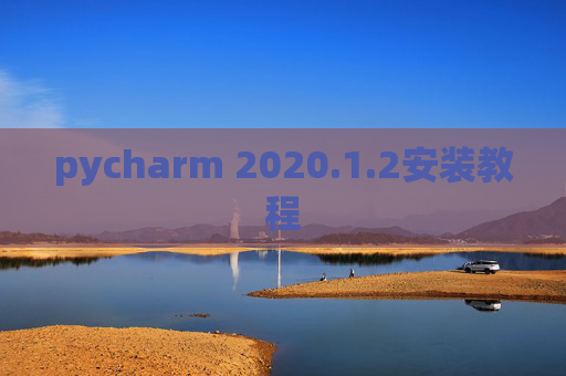 pycharm 2020.1.2安装教程